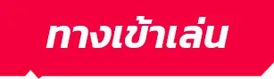 ทางเข้าเล่น- icon1688